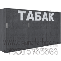 Торговый шкаф для сигарет с 3-я дверями купе на 8 полок с пушерными толкателями в закрытом состоянии