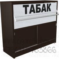 Диспенсер для продажи сигарет с двумя складными дверками с тумбой с раздвижными дверями в закрытом состоянии