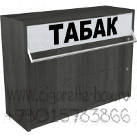 Диспенсер для продажи сигарет с одной складной створкой на подтоварной тумбе с двумя выдвижными ящиками в закрытом виде
