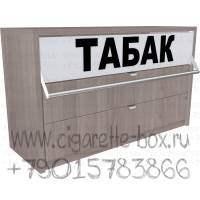 Диспенсер для сигарет со складной створкой на тумбе с двумя выдвижными ящиками в закрытом виде