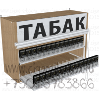 Диспенсер двухуровневый для продажи табака с рулонными шторками в открытом состоянии