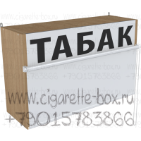 Настенный двухуровневый диспенсер для табака с рулонными шторками в закрытом состоянии
