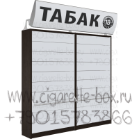 Шкаф двойной для продажи сигарет с 10-ю синхронизированными шторками с рекламным боксом