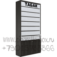Торговый шкаф для сигарет с восьмью синхронными шторками с подтоварной тумбой в закрытом виде